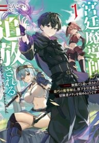 The Royal Court Magician Is Exiled – The Most Skilled Magician Who Was Banished for Being Incompetent Seems to Be Starting an Adventurer Clan With His Subordinates