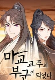 I Became the Husband of the Cult Leader of the Demonic Sect