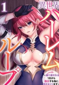 Isekai Harem Loop ～Kurikaesareru 1-nichi kara dasshutsu suru tame ni dakimakurimasu～