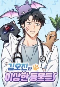 Kim Ohjin’s Adventures with Strange Animals