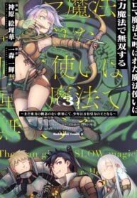 Noroma Mahou to Yobareta Mahoutsukai wa Juuryoku Mahou de Musou suru ~Mada Juuryoku no Gainen no nai Sekai nite, Shounen wa Banyuuinryoku no Ou to naru~