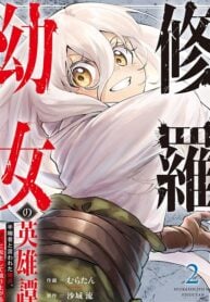 The Heroic Tale of Shura Young Girl A Mercenary Who was Said to be Half-Baked is Reincarnated as a Young Girl and Rises to Success