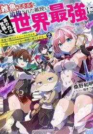 Zako Skill To Tsuiho Sareta Kami Zukai, Shin No Chikara Ga Kakusei Shi Sekai Saikyo Ni Sekai De Boku Dake Unique Skill Wo 2 Tsu Mottetanode Shin No Nakama To Nariagaru