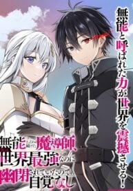 Munou to iware tsuzuketa madoushi, jitsu wa sekai saikyou na no ni yuuhei sareteita node jikaku nashi