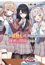 Inkyā no ore ga sekigae de S-kyū bishoujo ni kakomaretara himitsu no kankei ga hajimatta