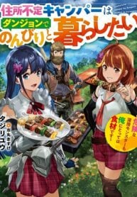 Jūsho futei kyanpā wa danjon de nonbiri to kurashitai ~ Kiken na shinsō monsutā mo ore ni totte wa shokuzai desu ~