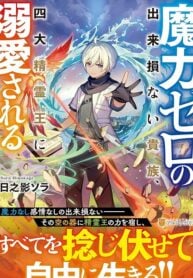 The Defective Noble with Zero Mana, Adored by the Four Great Elemental Kings