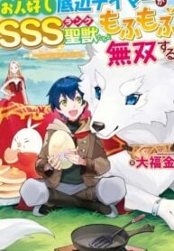 The Kindhearted Low-Rank Tamer Rules With SSS-Rank Sacred Beasts and Fluffy Overpowering