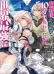 Chou Nankan Dungeon de 10-mannen Shugyou shita Kekka, Sekai Saikyou ni ~Saijaku Munou no Gekokujou~
