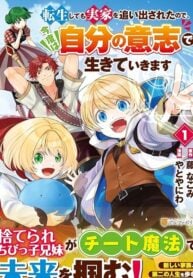 Tensei Shite mo Jikka wo Oida Sareta no de, Kondo wa Jibun no Ishi de Ikiteikimasu