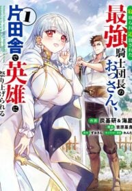 Netorare Tsuihōsareta Saikyō Kishi Danchō No Ossan, Katainaka De Eiyū Ni Matsuriagerareru