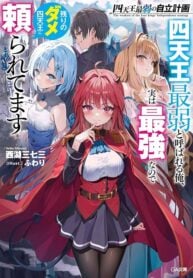 Shitennou Saijaku no Jiritsu Keikaku