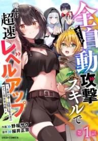 Zenjidou Kougeki (Auto) Skill de Ore Dake Chousoku Level Up Megami ga Michibiku Taida na Tenseisha no Sakutto Isekai Kouryaku