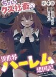 Choi Kuzu Shachiku no Isekai Harem Kenkoku-ki
