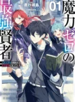 Maryoku Zero no Saikyou Kenja ~Mahou Riron o Kiwametara, Sekai Saikyou ni Natteita~