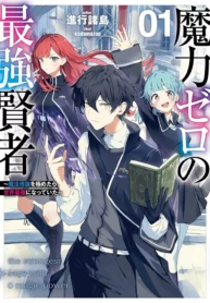 Maryoku Zero no Saikyou Kenja ~Mahou Riron o Kiwametara, Sekai Saikyou ni Natteita~