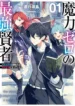Maryoku Zero no Saikyou Kenja ~Mahou Riron o Kiwametara, Sekai Saikyou ni Natteita~