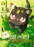One Day, I Became a Hatchling