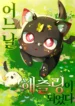 One Day, I Became a Hatchling