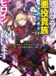 Shokei Flag No Akuyaku Kizoku Ni Tensei Shitaga, Shinitakunainode Yami Maho Wo Kiwamete Heroine Tachi Wo Sukuimasu Byojakuna Heroine Wo Care Shitara Naze Ka Ore Ga Dekiai Sareta Ken